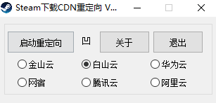 Steam下载CDN重定向工具