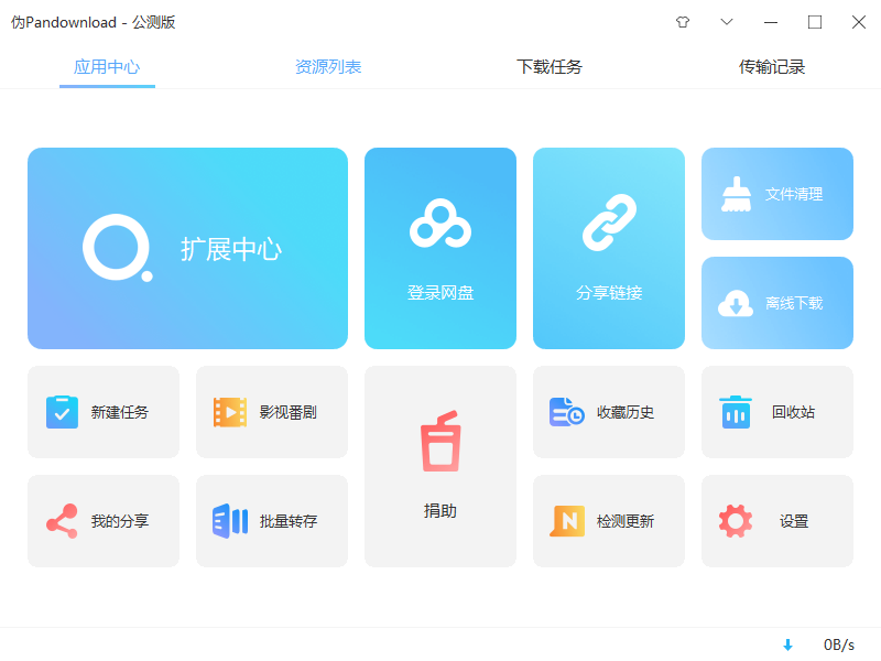 伪Pandownload内测版
