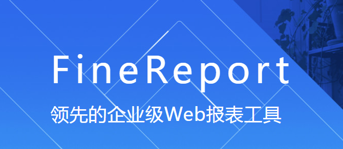 finereport报表经常用的软件