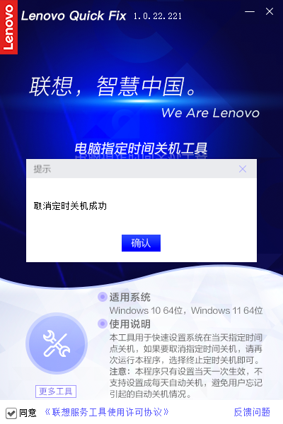 Lenovo Quick Fix电脑指定时间关机工具