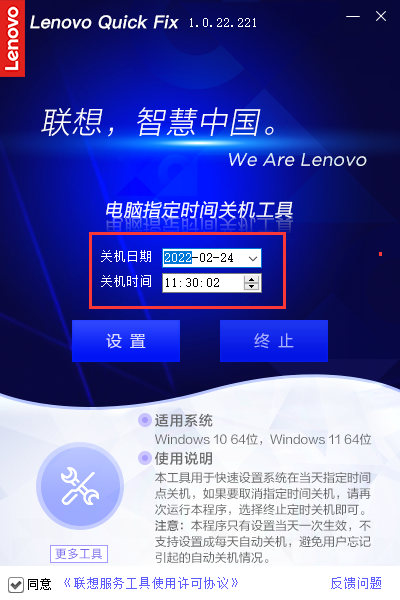 Lenovo Quick Fix电脑指定时间关机工具