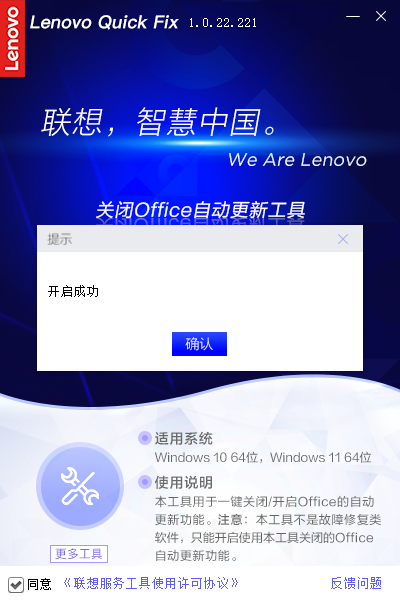 Lenovo Quick Fix关闭Office自动更新工具
