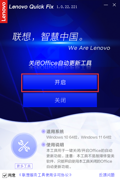 Lenovo Quick Fix关闭Office自动更新工具