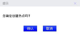 联想一键创建热点工具