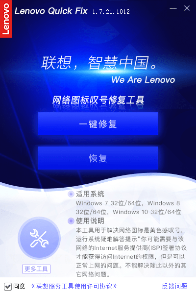 Lenovo Quick Fix工具