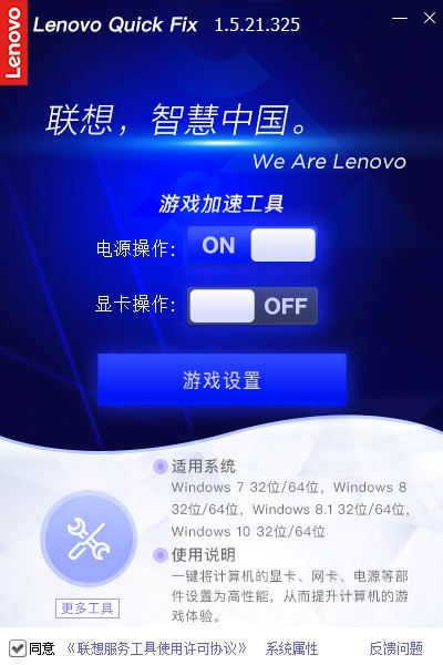 Lenovo Quick Fix游戏加速工具