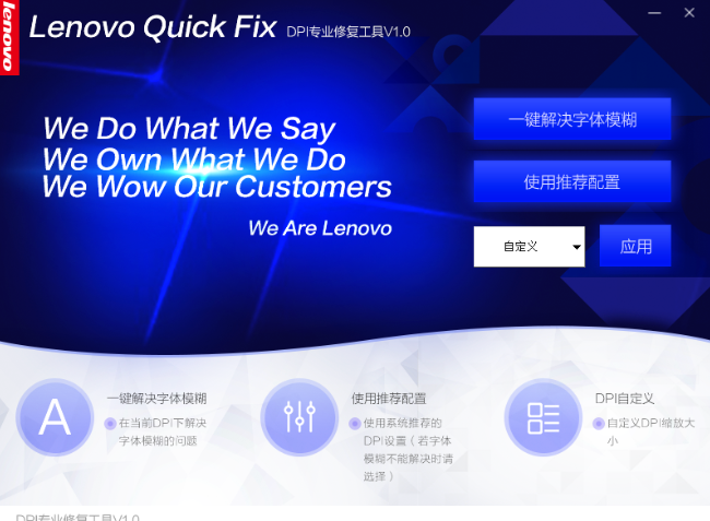 Lenovo Quick Fix DPI专业修复工具