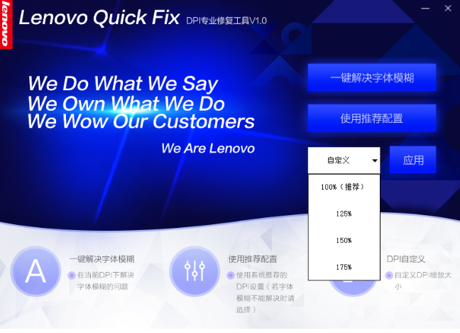 Lenovo Quick Fix DPI专业修复工具