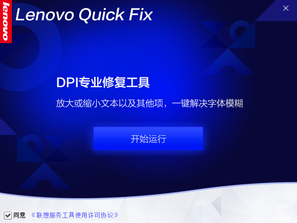 Lenovo Quick Fix DPI专业修复工具