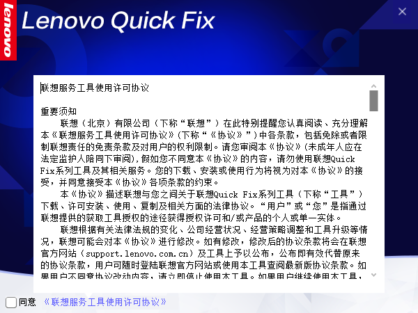 Lenovo Quick Fix DPI专业修复工具