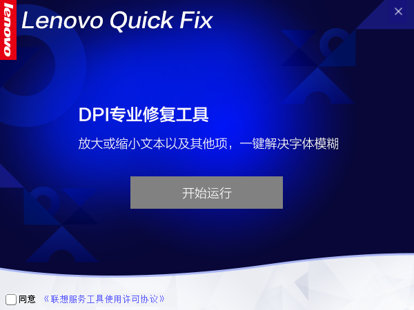 Lenovo Quick Fix DPI专业修复工具