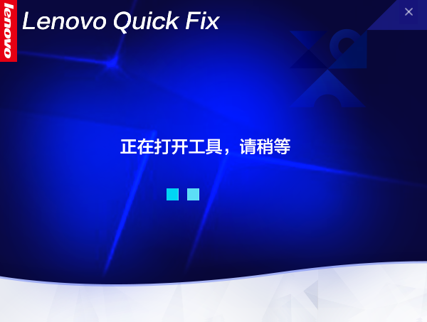 Lenovo Quick Fix DPI专业修复工具