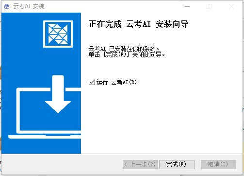 云考AI电脑版