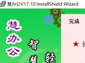 慧办公excel