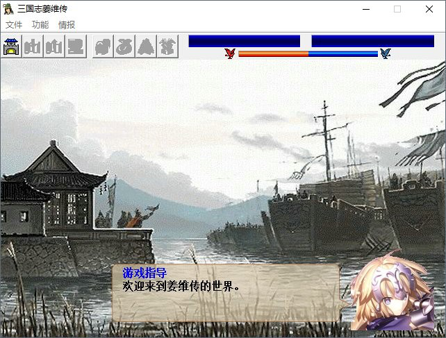 三国志姜维传简体6.1完整版