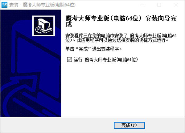 魔考大师专业版pc客户端