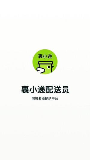 裹小递配送员官方正式版下载