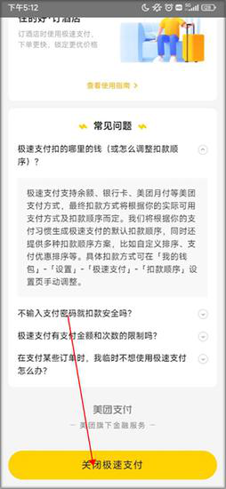 美团app关闭极速支付教程