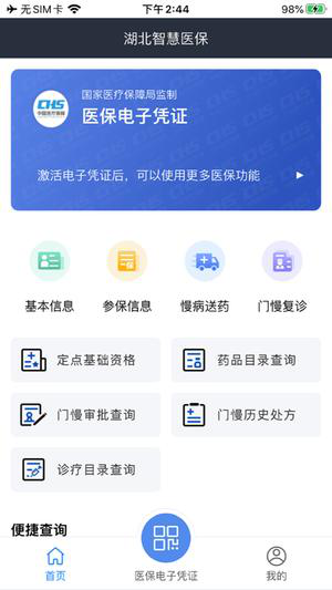 湖北智慧医保i苹果版下载