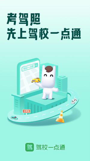 驾校一点通科目四模拟考试题经常用的软件下载