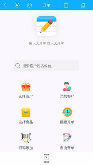 天天开单客户端下载