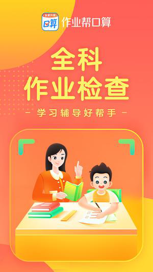作业帮口算免费下载