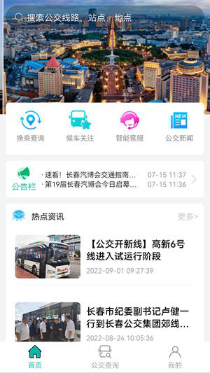 长春公交经常用的软件下载