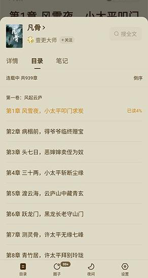 番茄小说app怎么选章节教程