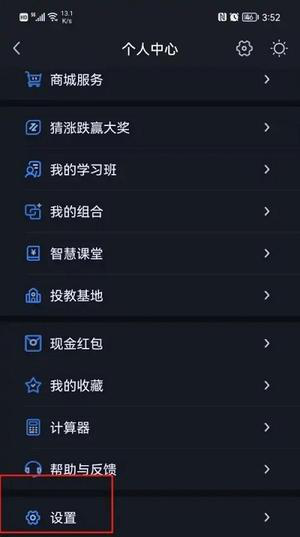 大智慧app热点关注关闭方法