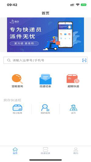 爽存快递员app下载安装