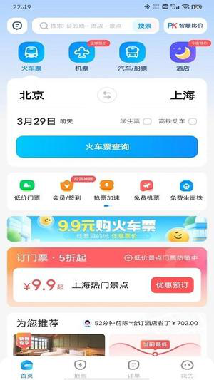 智行火车票应用于说明