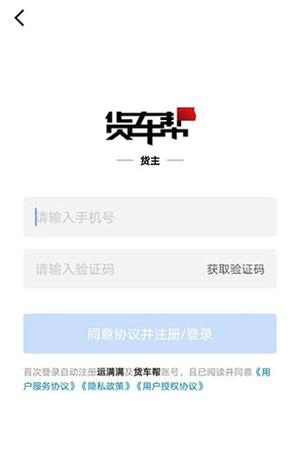货车帮货主app怎么注册教程