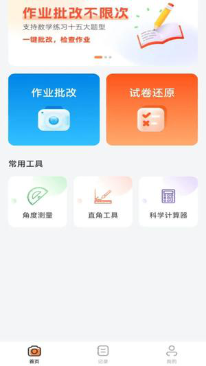 作业批改神器app下载