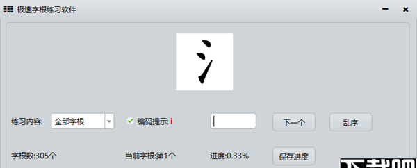 极速字根练习软件