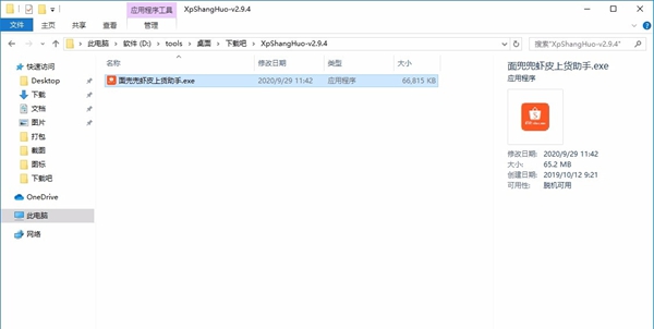 面兜兜虾皮上货助手