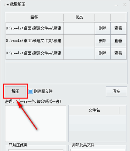 RAR批量解压
