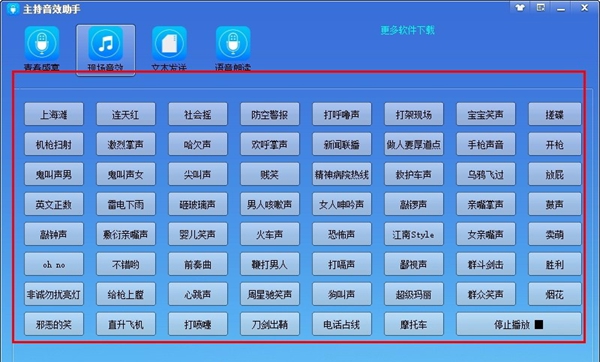 主持音效助手