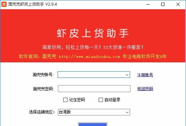 面兜兜虾皮上货助手