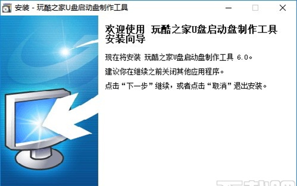 玩酷之家U盘启动盘制作工具