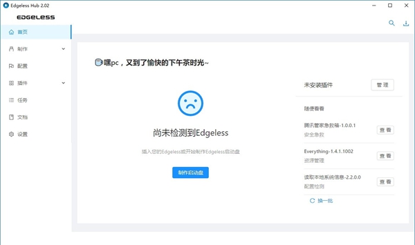 Edgeless Hub(PE启动盘制作工具)