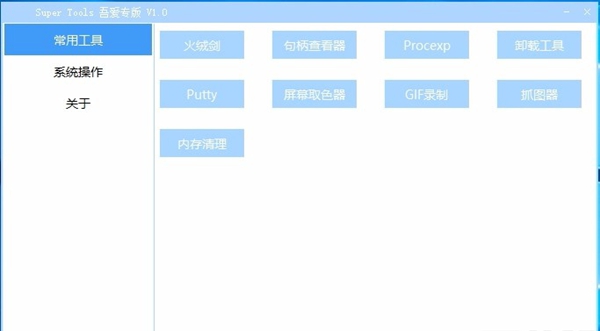 Super Tools(集成电脑工具箱)
