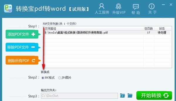 转换宝pdf转word