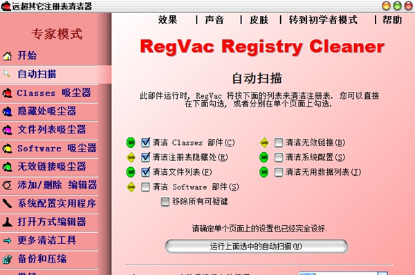 RegVac注册表吸尘器5.02.11 最新版