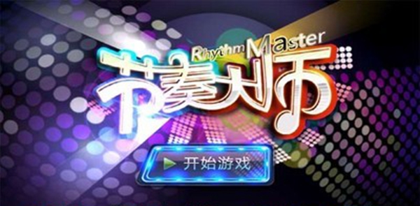 节奏大师电脑版
