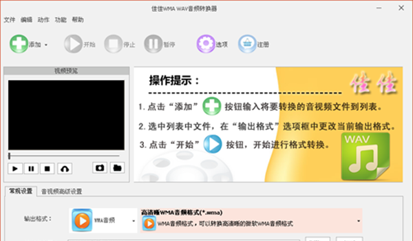 佳佳WMA WAV音频转换器