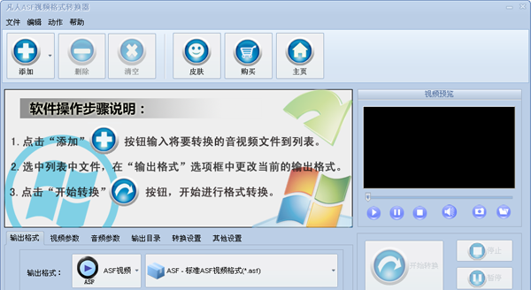 凡人ASF视频格式转换器2.9.6 官方版