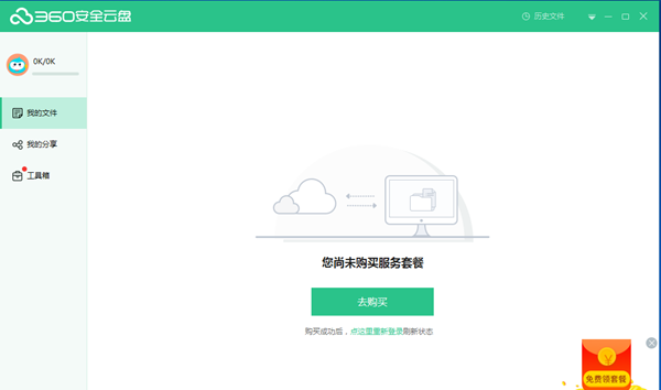 360安全云盘2.1.0.1140 官方版