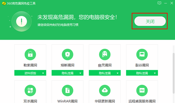 360高危漏洞免疫工具