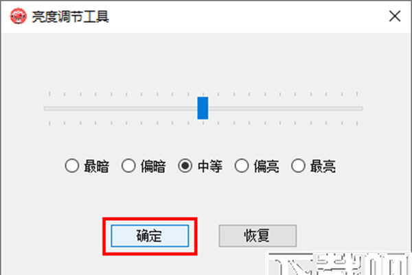 电脑亮度调节工具
