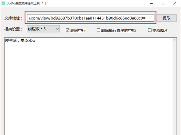 DoDo百度文库提取工具